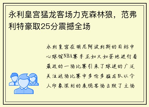 永利皇宫猛龙客场力克森林狼，范弗利特豪取25分震撼全场
