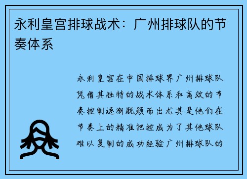永利皇宫排球战术：广州排球队的节奏体系