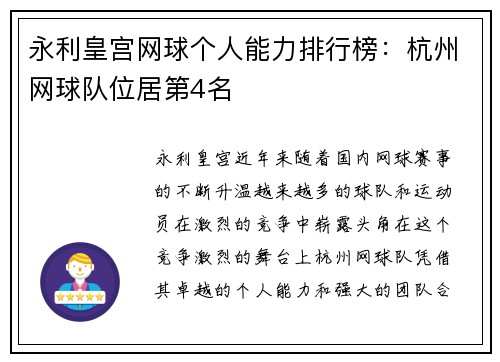 永利皇宫网球个人能力排行榜：杭州网球队位居第4名