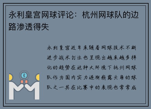 永利皇宫网球评论：杭州网球队的边路渗透得失