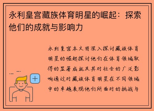 永利皇宫藏族体育明星的崛起：探索他们的成就与影响力