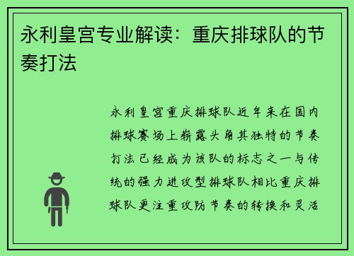 永利皇宫专业解读：重庆排球队的节奏打法