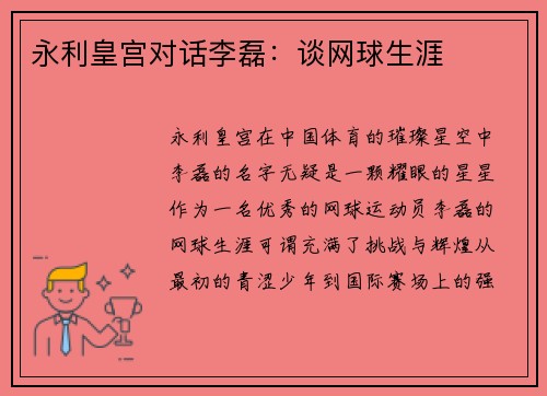永利皇宫对话李磊：谈网球生涯