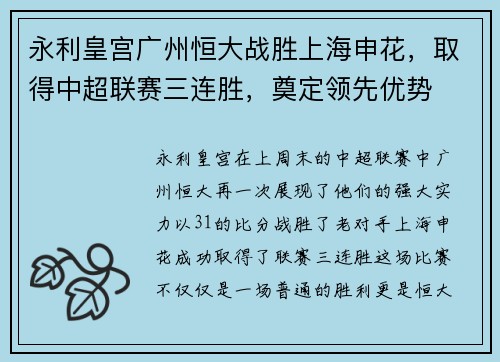 永利皇宫广州恒大战胜上海申花，取得中超联赛三连胜，奠定领先优势