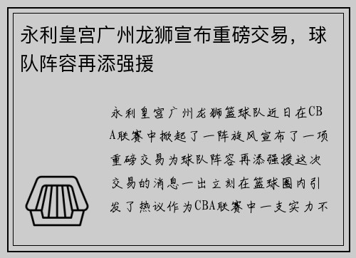 永利皇宫广州龙狮宣布重磅交易，球队阵容再添强援