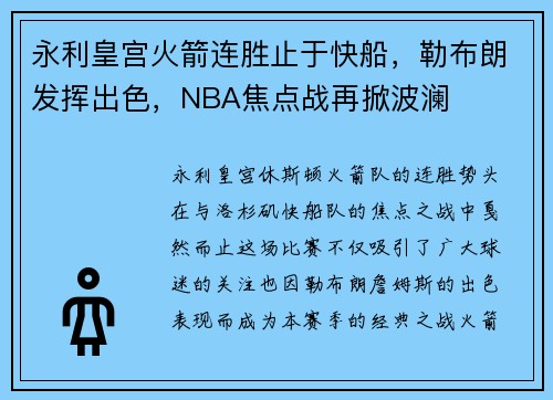 永利皇宫火箭连胜止于快船，勒布朗发挥出色，NBA焦点战再掀波澜