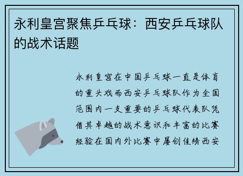 永利皇宫聚焦乒乓球：西安乒乓球队的战术话题