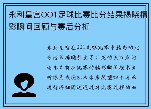 永利皇宫OO1足球比赛比分结果揭晓精彩瞬间回顾与赛后分析