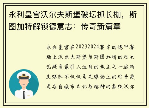 永利皇宫沃尔夫斯堡破坛抓长枷，斯图加特解锁德意志：传奇新篇章