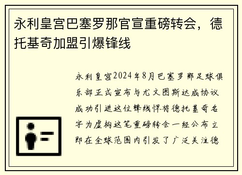 永利皇宫巴塞罗那官宣重磅转会，德托基奇加盟引爆锋线