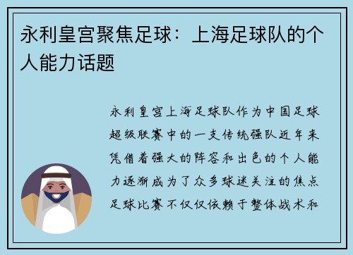 永利皇宫聚焦足球：上海足球队的个人能力话题