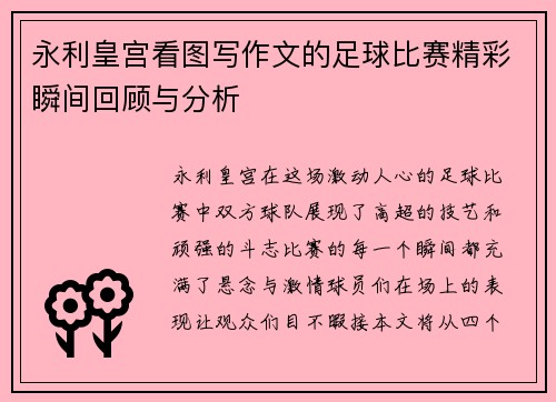 永利皇宫看图写作文的足球比赛精彩瞬间回顾与分析