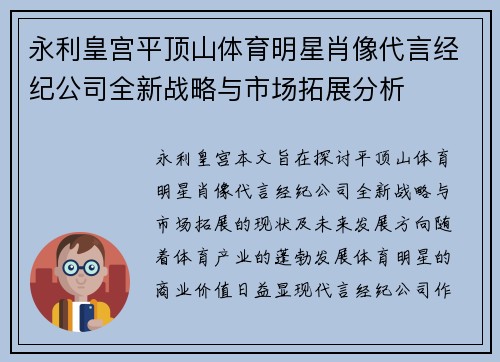永利皇宫平顶山体育明星肖像代言经纪公司全新战略与市场拓展分析