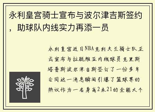 永利皇宫骑士宣布与波尔津吉斯签约，助球队内线实力再添一员