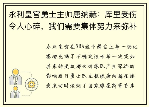 永利皇宫勇士主帅唐纳赫：库里受伤令人心碎，我们需要集体努力来弥补