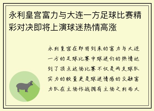 永利皇宫富力与大连一方足球比赛精彩对决即将上演球迷热情高涨