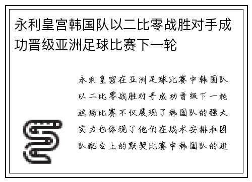 永利皇宫韩国队以二比零战胜对手成功晋级亚洲足球比赛下一轮