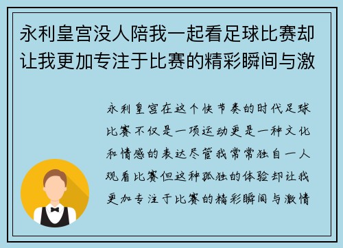 永利皇宫没人陪我一起看足球比赛却让我更加专注于比赛的精彩瞬间与激情时刻