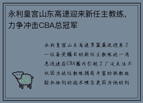 永利皇宫山东高速迎来新任主教练，力争冲击CBA总冠军