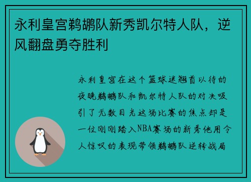 永利皇宫鹈鹕队新秀凯尔特人队，逆风翻盘勇夺胜利