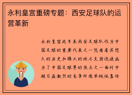 永利皇宫重磅专题：西安足球队的运营革新