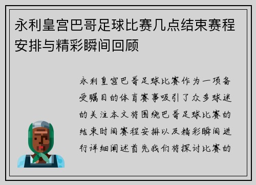 永利皇宫巴哥足球比赛几点结束赛程安排与精彩瞬间回顾