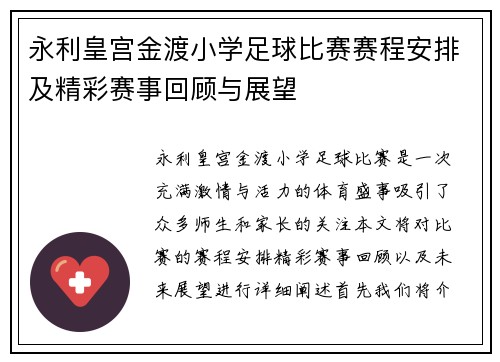 永利皇宫金渡小学足球比赛赛程安排及精彩赛事回顾与展望