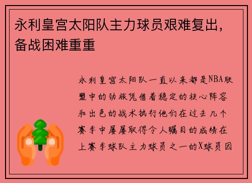 永利皇宫太阳队主力球员艰难复出，备战困难重重