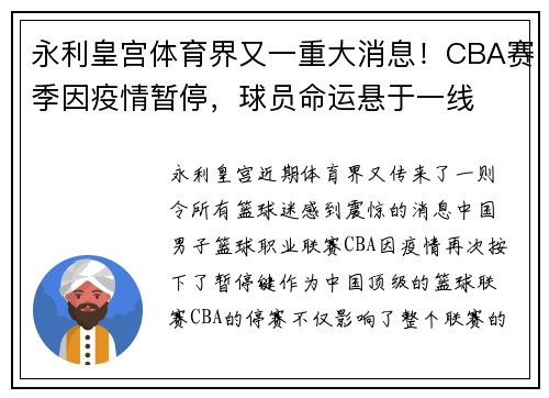 永利皇宫体育界又一重大消息！CBA赛季因疫情暂停，球员命运悬于一线