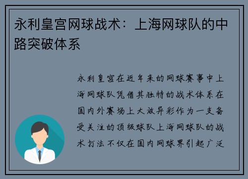永利皇宫网球战术：上海网球队的中路突破体系