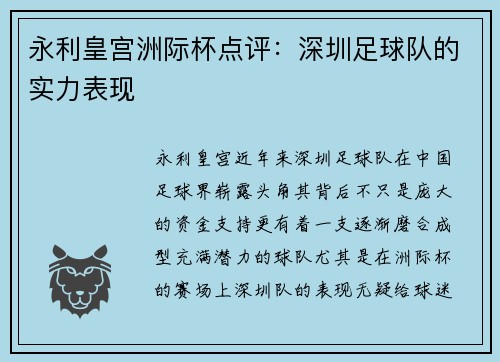 永利皇宫洲际杯点评：深圳足球队的实力表现