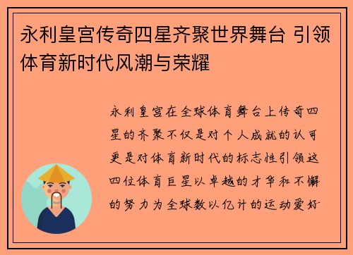 永利皇宫传奇四星齐聚世界舞台 引领体育新时代风潮与荣耀