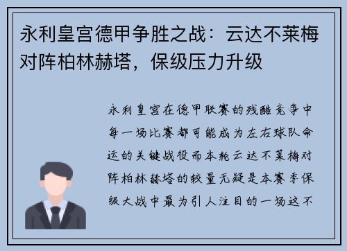 永利皇宫德甲争胜之战：云达不莱梅对阵柏林赫塔，保级压力升级