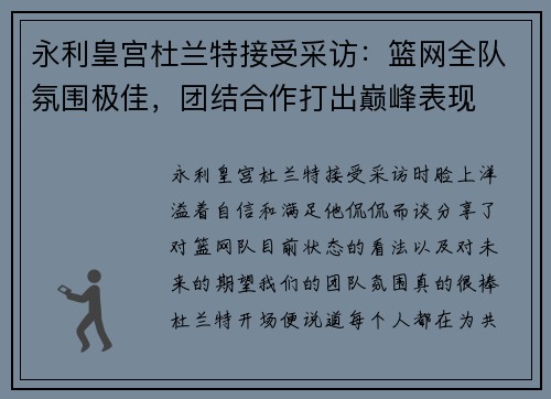 永利皇宫杜兰特接受采访：篮网全队氛围极佳，团结合作打出巅峰表现