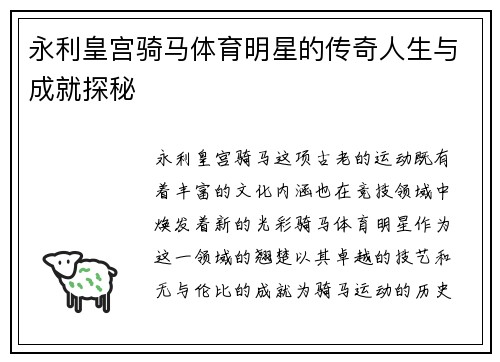 永利皇宫骑马体育明星的传奇人生与成就探秘