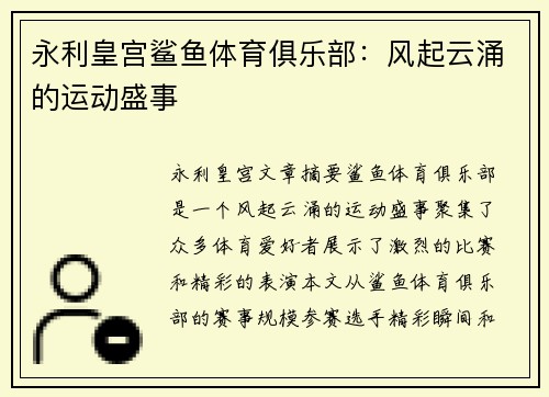 永利皇宫鲨鱼体育俱乐部：风起云涌的运动盛事