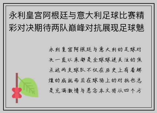 永利皇宫阿根廷与意大利足球比赛精彩对决期待两队巅峰对抗展现足球魅力