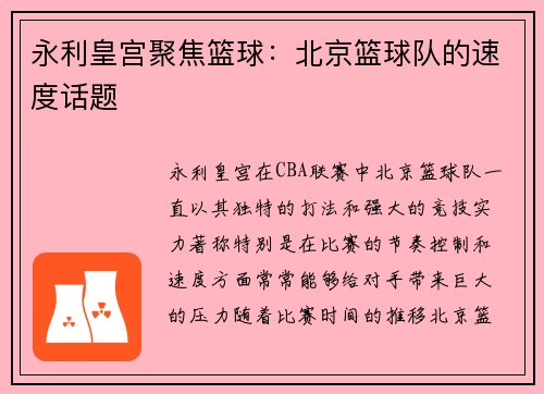 永利皇宫聚焦篮球：北京篮球队的速度话题