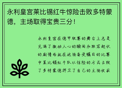 永利皇宫莱比锡红牛惊险击败多特蒙德，主场取得宝贵三分！
