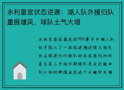 永利皇宫状态逆袭：湖人队外援归队重振雄风，球队士气大增