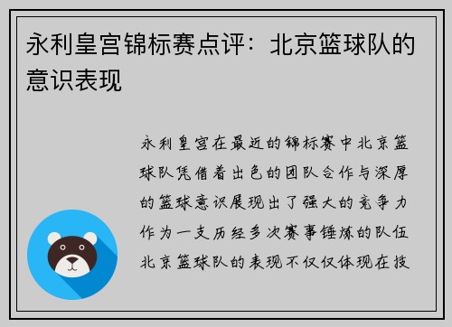 永利皇宫锦标赛点评：北京篮球队的意识表现
