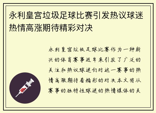 永利皇宫垃圾足球比赛引发热议球迷热情高涨期待精彩对决