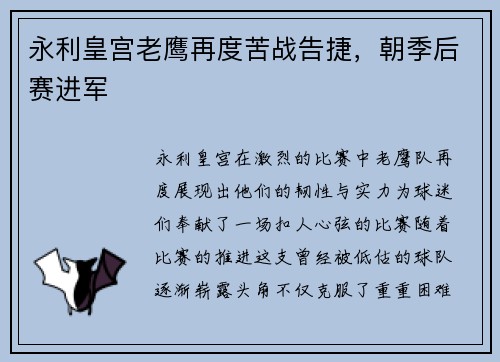 永利皇宫老鹰再度苦战告捷，朝季后赛进军