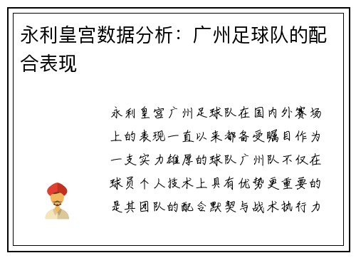 永利皇宫数据分析：广州足球队的配合表现