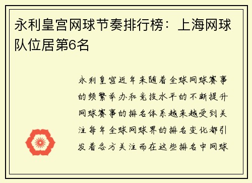 永利皇宫网球节奏排行榜：上海网球队位居第6名