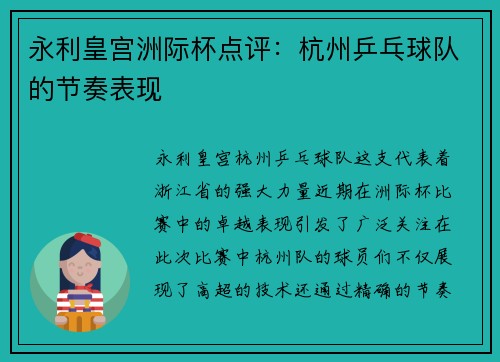 永利皇宫洲际杯点评：杭州乒乓球队的节奏表现