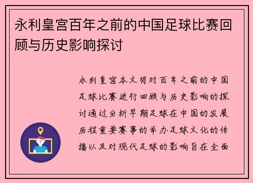 永利皇宫百年之前的中国足球比赛回顾与历史影响探讨
