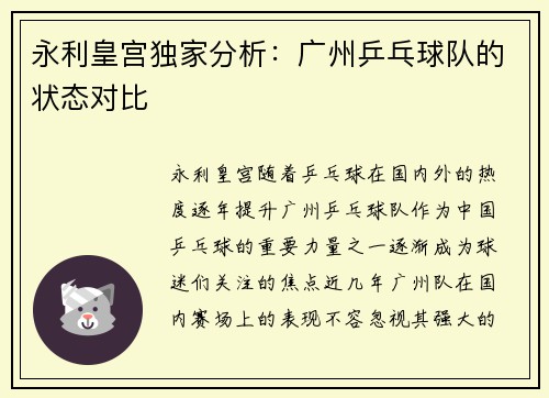 永利皇宫独家分析：广州乒乓球队的状态对比