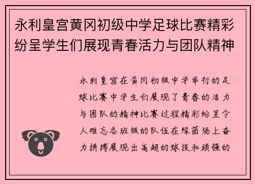 永利皇宫黄冈初级中学足球比赛精彩纷呈学生们展现青春活力与团队精神