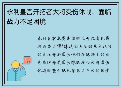 永利皇宫开拓者大将受伤休战，面临战力不足困境